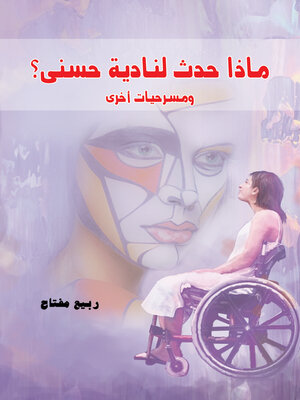 cover image of ماذا حدث لنادية حسني؟